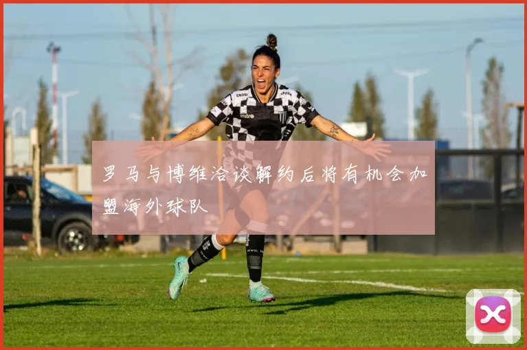 罗马与博维洽谈解约后将有机会加盟海外球队