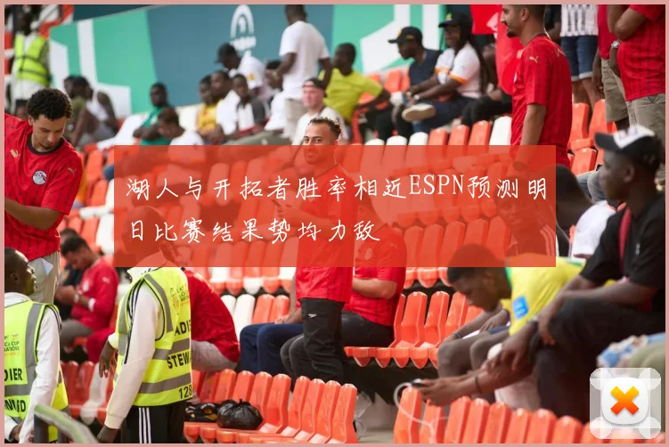 湖人与开拓者胜率相近ESPN预测明日比赛结果势均力敌