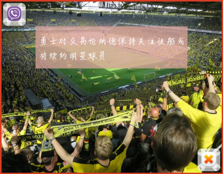 勇士对交易伦纳德保持关注快船或将续约明星球员