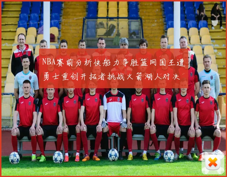 NBA赛前分析快船力争胜篮网国王遭勇士重创开拓者挑战火箭湖人对决雄鹿艰难