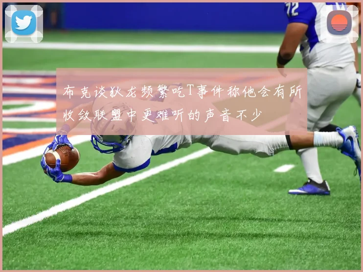 布克谈狄龙频繁吃T事件称他会有所收敛联盟中更难听的声音不少