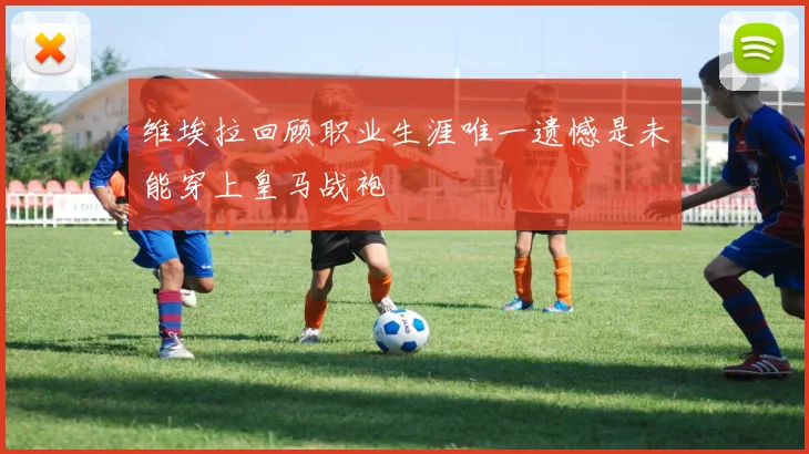维埃拉回顾职业生涯唯一遗憾是未能穿上皇马战袍