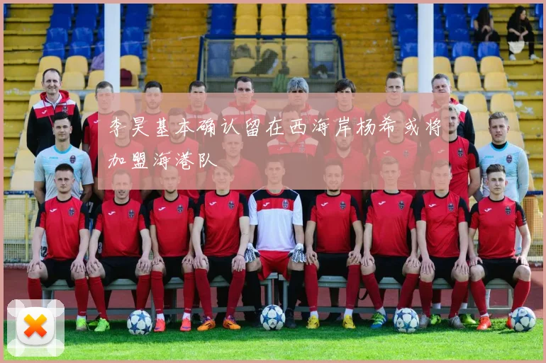 李昊基本确认留在西海岸杨希或将加盟海港队
